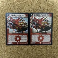 デュエルマスターズ 紅神龍オグリストヴァル 2枚