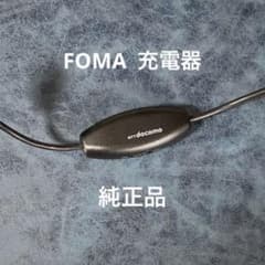 NTT  docomo  FOMA  充電器　純正品のサムネイル