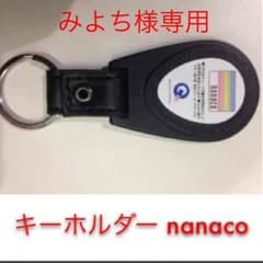 みよち様専用 nanaco キーホルダーのサムネイル