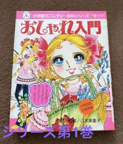 ミニレディー百科 シリーズ 第1巻 小学館 おしゃれ入門 - メルカリ