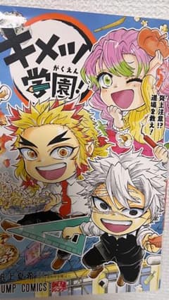 キメツ学園！ 4巻 5巻 セット 少年漫画のサムネイル