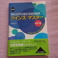 未使用です。    高校世界史基本用語問題集 ツインズマスターのサムネイル