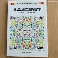 食品加工貯蔵学のサムネイル