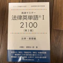 高速マスター 法律英単語I 2100[第2版] ―法律・基礎編―のサムネイル