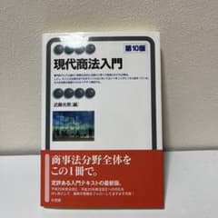 現代商法入門〔第10版〕のサムネイル