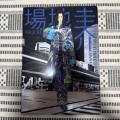 東京リベンジャーズ 新体験展 クリアファイル 場地圭介のサムネイル