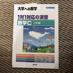 大学への数学 1対1対応の演習 数学C 三訂版のサムネイル