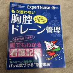 エキスパートナース　胸腔ドレーン管理のサムネイル