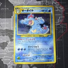 美品】オーダイル 旧裏 初期 進化ラインセット - メルカリ
