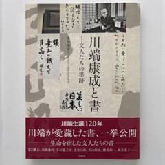 川端康成と書のサムネイル
