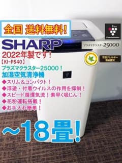 ☆2022年製☆SHARP～18畳 加湿空気清浄機【KI-PS40-W】H2B5 - メルカリ