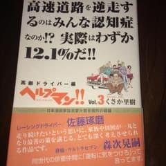 ヘルプマン!! = HELPMAN!! Vol.3 (高齢ドライバー編)/くさ…のサムネイル