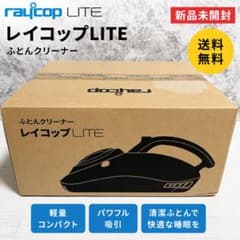 新品未開封 】レイコップLITE ふとんクリーナー RE-100J ホワイト