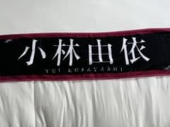 欅坂46 小林由依 推しメンタオルのサムネイル