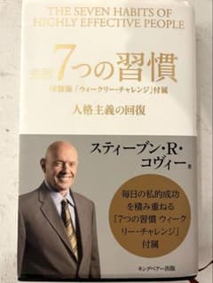 【帯・特装版付属】完訳 7つの習慣 人格主義の回復 スティーブン・R・コヴィーのサムネイル