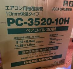 新品未開封品のエアコン用ペアコイル PC-3520-10H 20M PC-3520-10H｜因幡電機産業｜空調用被覆銅管 ペアコイル断熱材厚10mm