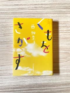 くもをさがす 西加奈子のサムネイル