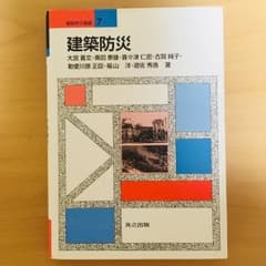 【神楽坂様専用】建築防災のサムネイル