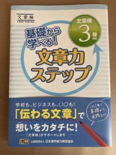 文章検 3級対応 文章力ステップのサムネイル