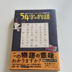 54字の物語のサムネイル