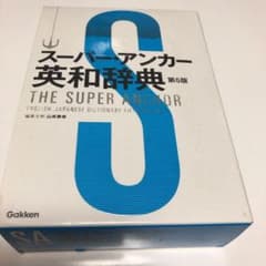 スーパー・アンカー英和辞典 = THE SUPER ANCHOR ENGLIS…のサムネイル