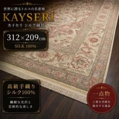 美品 トルコ カイセリ 絨毯 シルク 手織り 特大 312×209 49万ノット