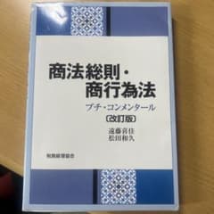 商法総則・商行為法 プチ・コンメンタールのサムネイル