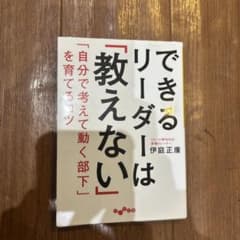 できるリーダーは「教えない」のサムネイル