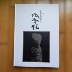 Enku Buddha statues in Minami Village: Japanese sculpture