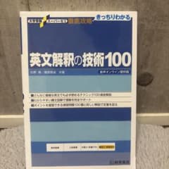 英文解釈の技術100 音声オンライン提供版 桐原書店のサムネイル
