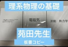 理系物理の基礎(東進)　力学、電気、波動　板書ノートのモノクロコピーのサムネイル