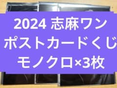 志麻 ワンマン star! ポストカードくじ モノクロのサムネイル