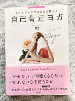 自己肯定ヨガ ayaのサムネイル