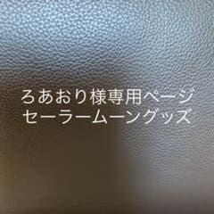 ろあおり様専用ページ♡のサムネイル