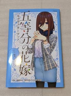 五等分の花嫁 三玖 キャラクターブックのサムネイル