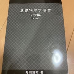 基礎物理学演習<力学編>【第2版】のサムネイル