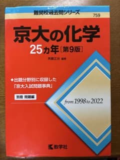 京大の化学 25カ年 第9版 教学社のサムネイル