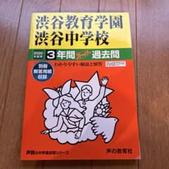 渋谷教育学園渋谷中学校 3年間スーパー過去問 2020年度用 声の教育社のサムネイル