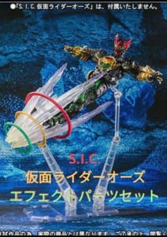 sic S.I.C. 仮面ライダーオーズ　エフェクトセット　エフェクトパーツのサムネイル