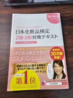 日本化粧品検定2級・3級対策テキスト コスメの教科書 第2版 美品！のサムネイル