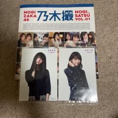 乃木坂46写真集 乃木撮 VOL.01のサムネイル