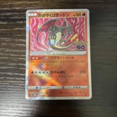 かがやくリザードン K S10b Pokémon GO 011/071 - メルカリ