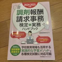 調剤報酬請求事務 検定＆実務ハンドブック 2024-2025年版のサムネイル