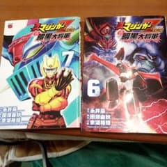 真マジンガーZERO vs 暗黒大将軍 6 .7のサムネイル