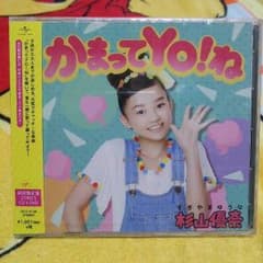 ゆうなチャンの「かまってYo!ね」初回限定版のサムネイル