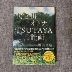 代官山オトナTSUTAYA計画のサムネイル
