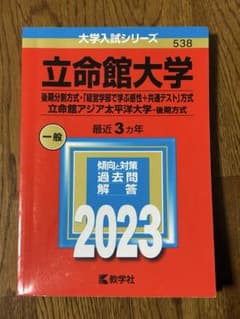 立命館大　2023 赤本のサムネイル