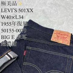 極美品】LEVI'S 501XX 1955復刻 赤耳 W40 x L34 濃紺 - メルカリ