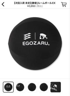 完売品EGOZARU サイレントボール （静音ボール) - メルカリ
