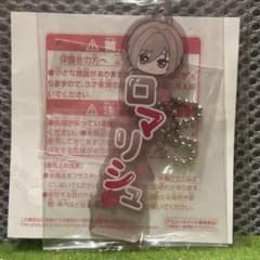 【新品】ロマリシュ　フラガリアメモリーズ　ちびぐるみおなまえアクリルキーホルダー